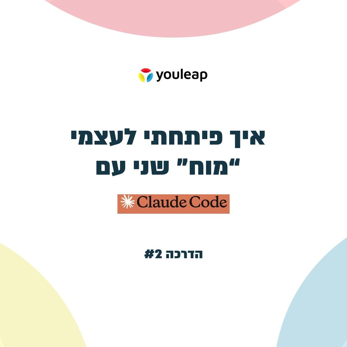 איך פיתחתי מוח שני עם Claude Code