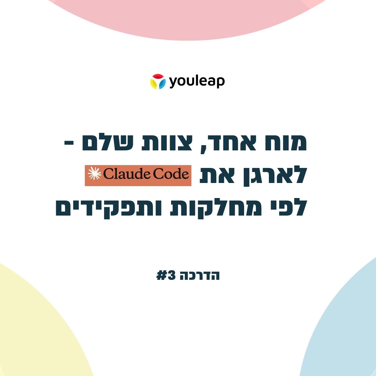 מוח אחד, צוות שלם - לארגן את ה-AI לפי מחלקות ותפקידים